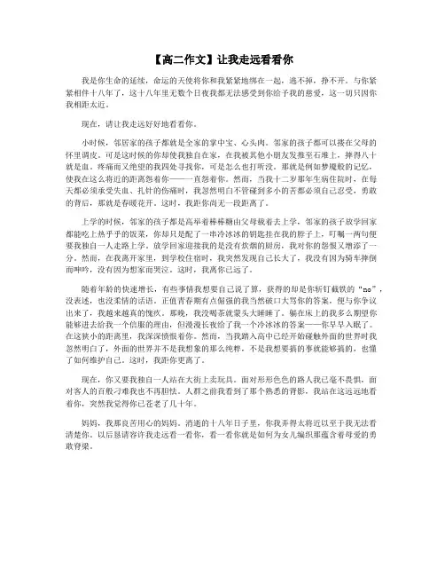 【高二作文】让我走远看看你