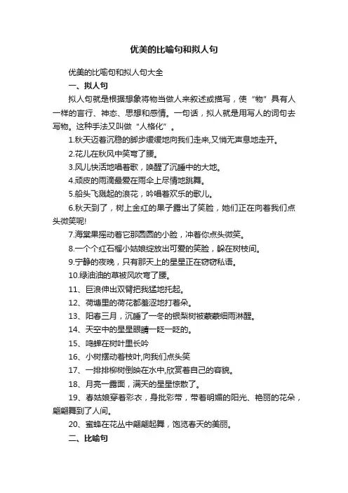 优美的比喻句和拟人句大全