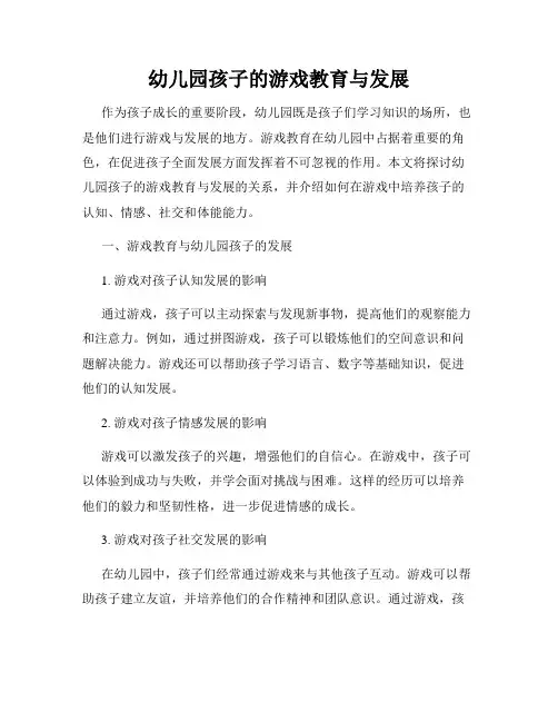 幼儿园孩子的游戏教育与发展