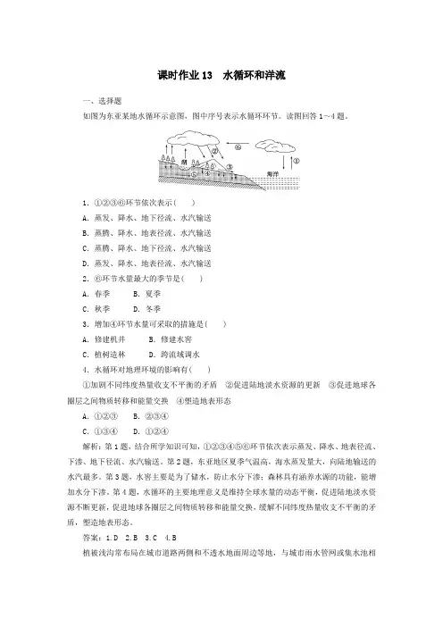 高中地理课时作业13水循环和洋流(含解析)湘教版必修1
