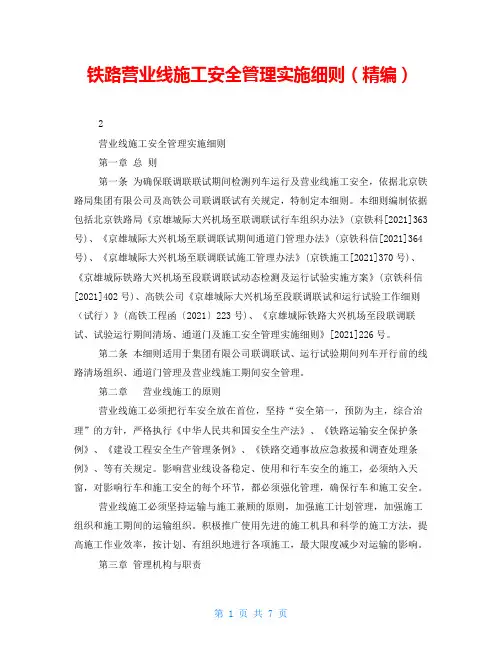 铁路营业线施工安全管理实施细则(精编)