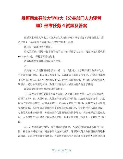 国开电大《公共部门人力资源管理》形考任务3答案