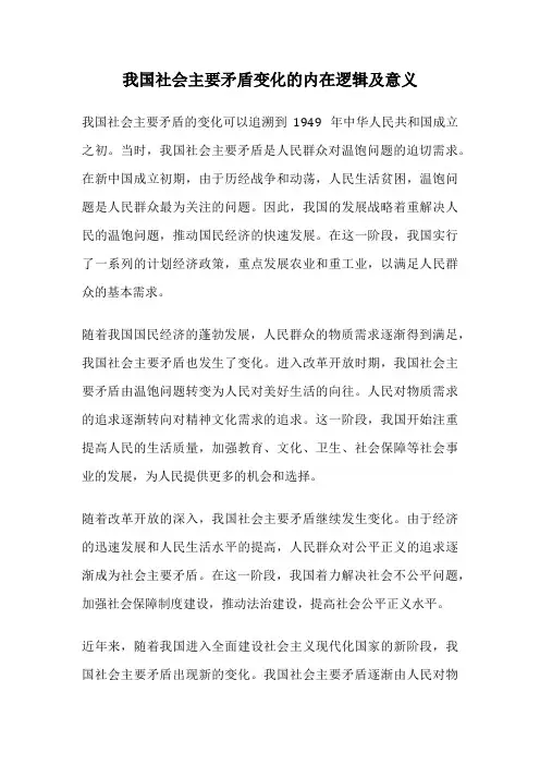 我国社会主要矛盾变化的内在逻辑及意义