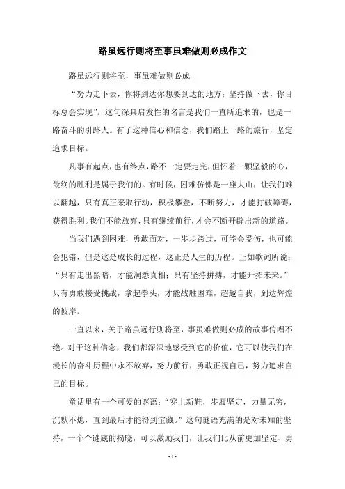 路虽远行则将至事虽难做则必成作文