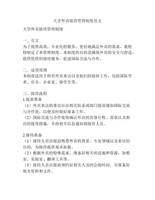 大学外宾接待管理制度范文