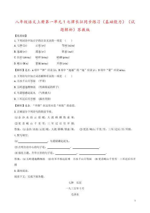 八年级语文上册第一单元1七律长征同步练习(基础能力)(试题解析)苏教版