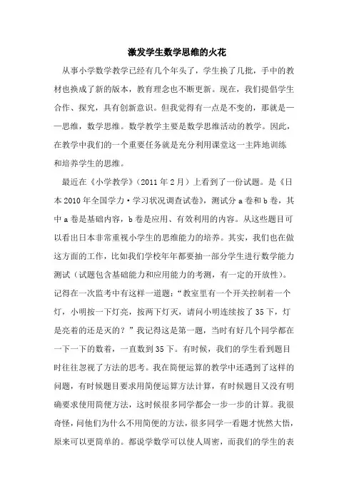 激发学生数学思维火花论文