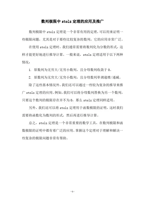 数列极限中stolz定理的应用及推广