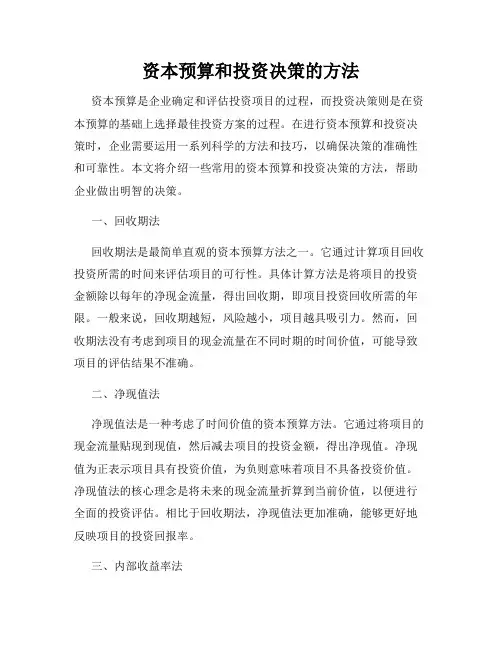 资本预算和投资决策的方法