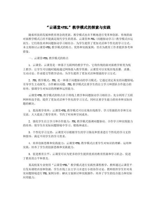 “云课堂+PBL”教学模式的探索与实践