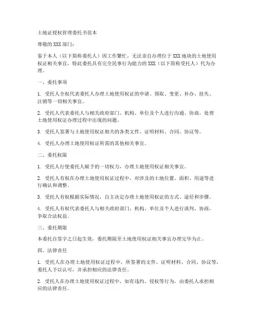土地证授权管理委托书范本
