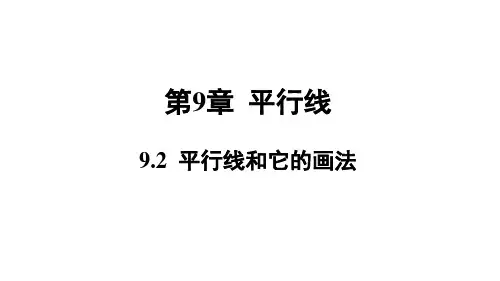 青岛版七年级数学QD下册精品授课课件 第9章 平行线 9.2 平行线和它的画法