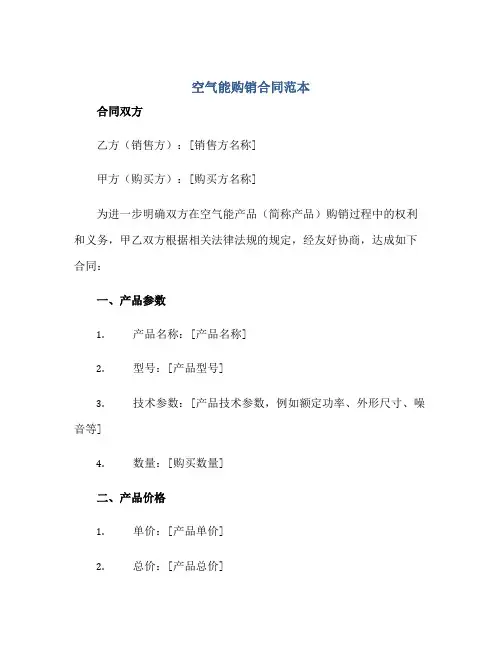 空气能购销(合同)范本