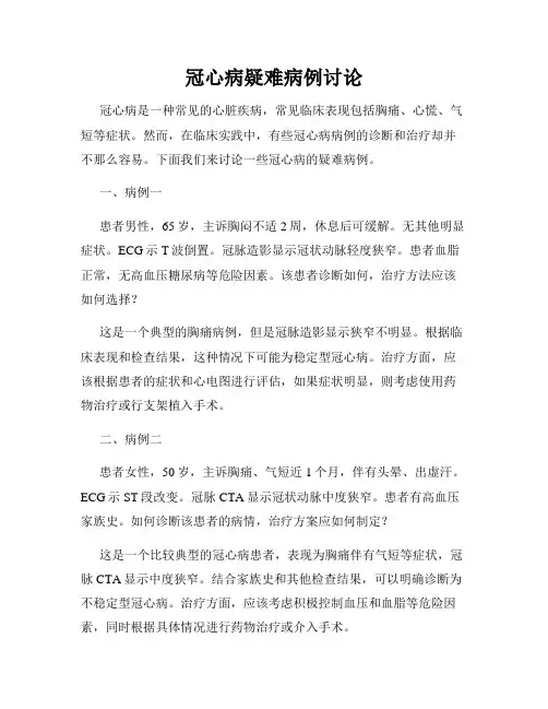 冠心病疑难病例讨论
