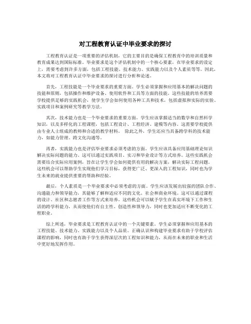 对工程教育认证中毕业要求的探讨