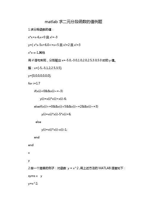 matlab求二元分段函数的值例题