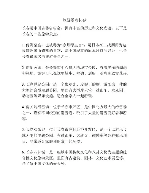 旅游景点长春