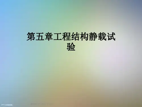 第五章工程结构静载试验