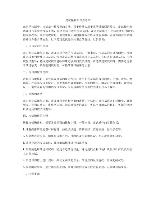皮试操作知识点总结