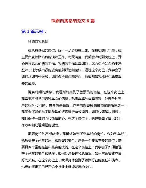 铁路自我总结范文6篇