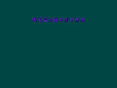 路基填筑施工技术交底
