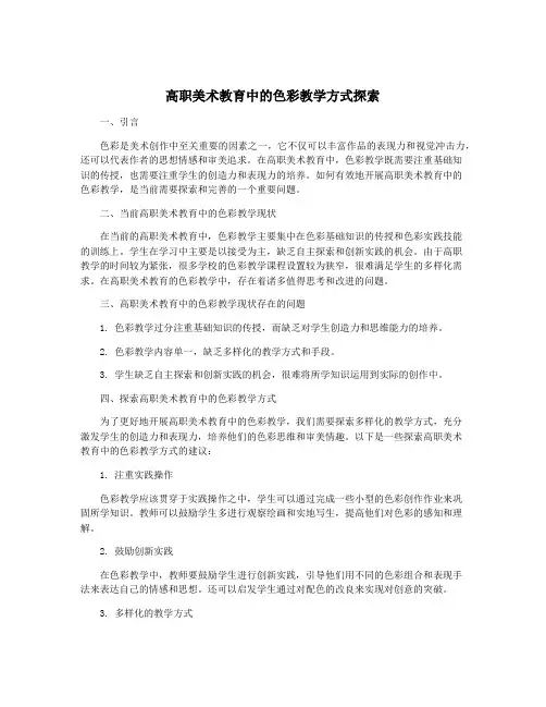 高职美术教育中的色彩教学方式探索