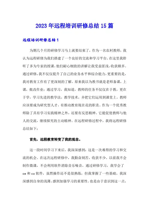 2023年远程培训研修总结15篇