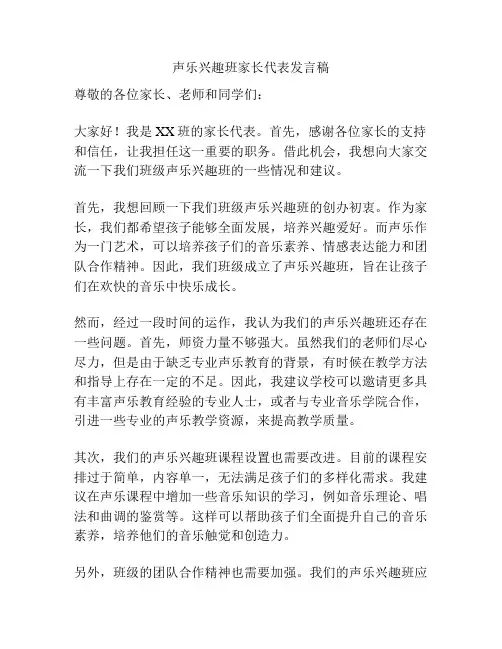 声乐兴趣班家长代表发言稿
