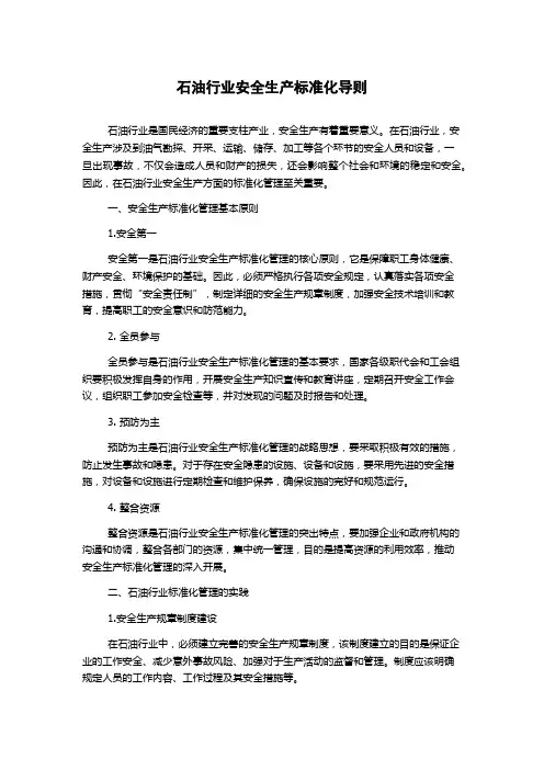 石油行业安全生产标准化导则