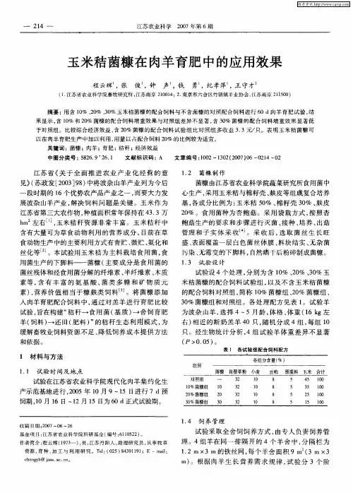 玉米秸菌糠在肉羊育肥中的应用效果