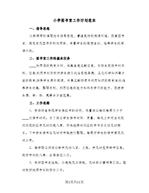 小学图书室工作计划范本(5篇)
