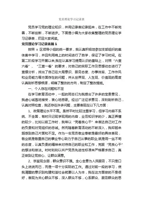 党员理论学习记录表_党员心得体会_