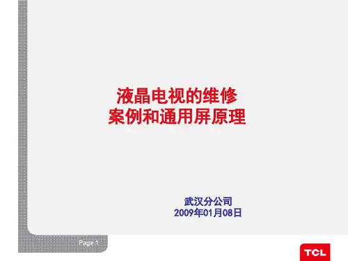 TCL液晶维修案例及通用屏介绍(武汉)