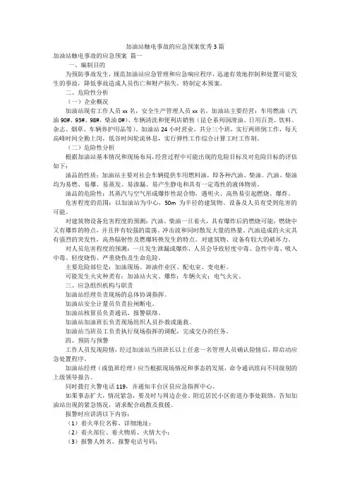 加油站触电事故的应急预案优秀3篇
