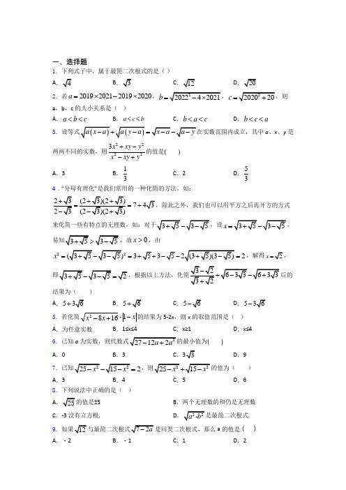 人教版八年级初二数学第二学期二次根式单元 易错题难题自检题检测