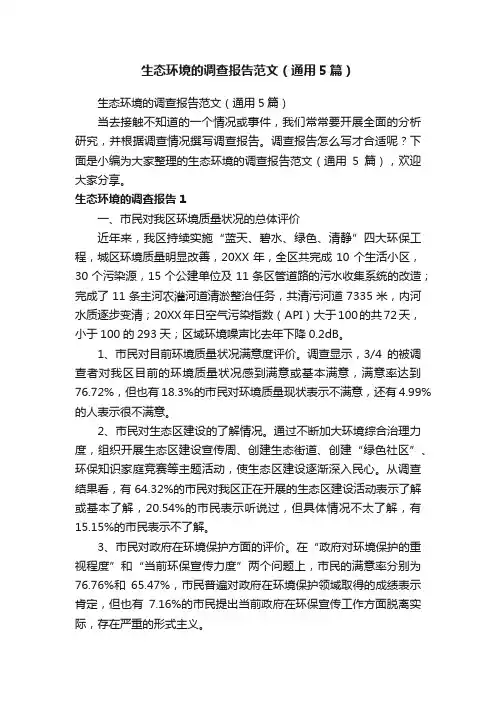 生态环境的调查报告范文（通用5篇）