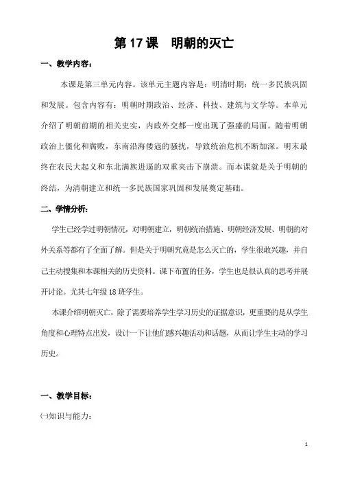 部编人教版历史七年级下册《明朝的灭亡》省优质课一等奖教案