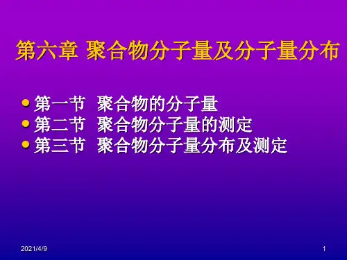 聚合物的分子量以及分子量分布