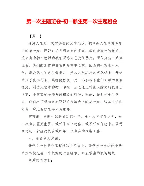 第一次主题班会初一新生第一次主题班会