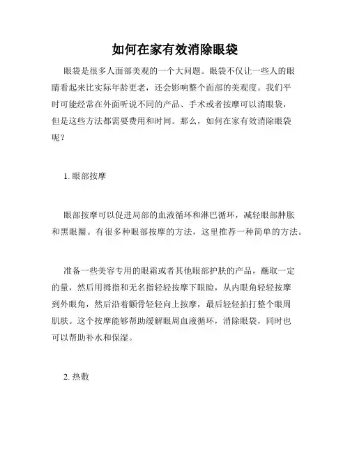 如何在家有效消除眼袋