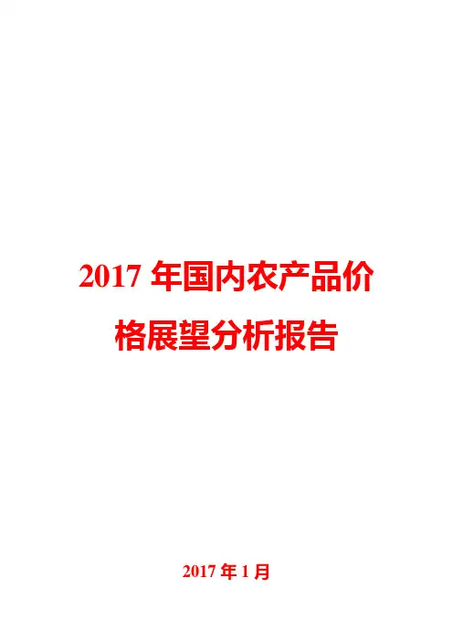 2017年国内农产品价格展望分析报告