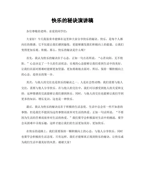 快乐的秘诀演讲稿