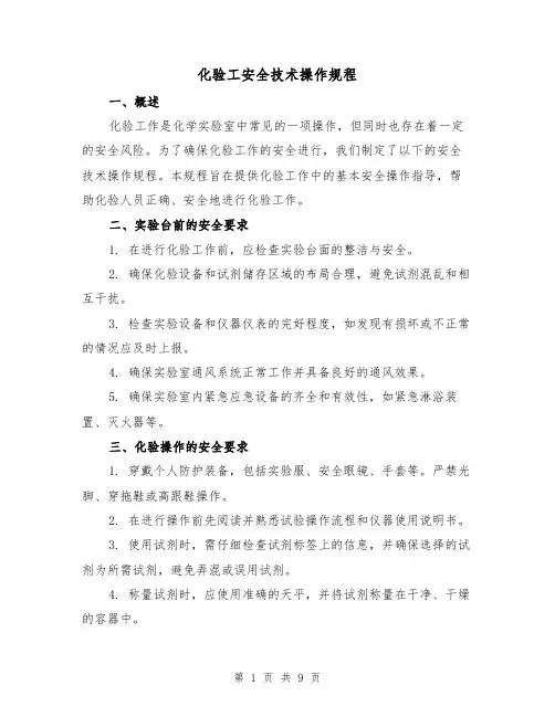 化验工安全技术操作规程（3篇）