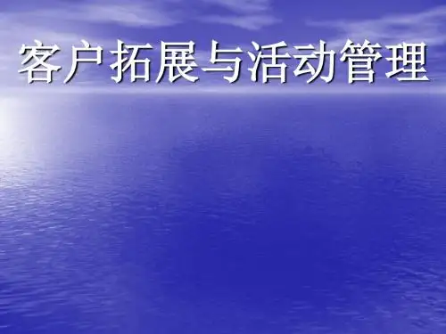客户拓展与活动管理(ppt73张)