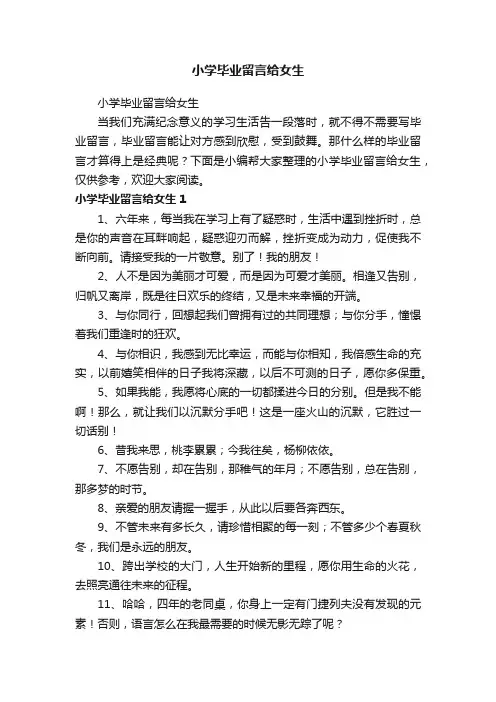 小学毕业留言给女生