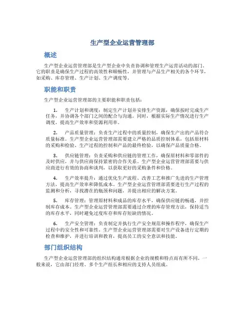 生产型企业运营管理部