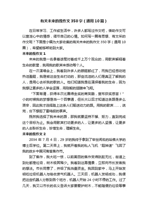 有关未来的我作文350字（通用10篇）