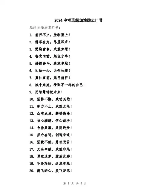 2024中考班级加油励志口号