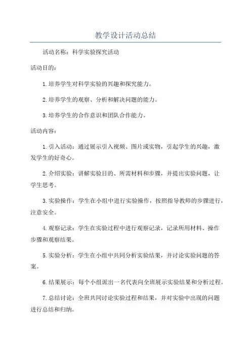 教学设计活动总结