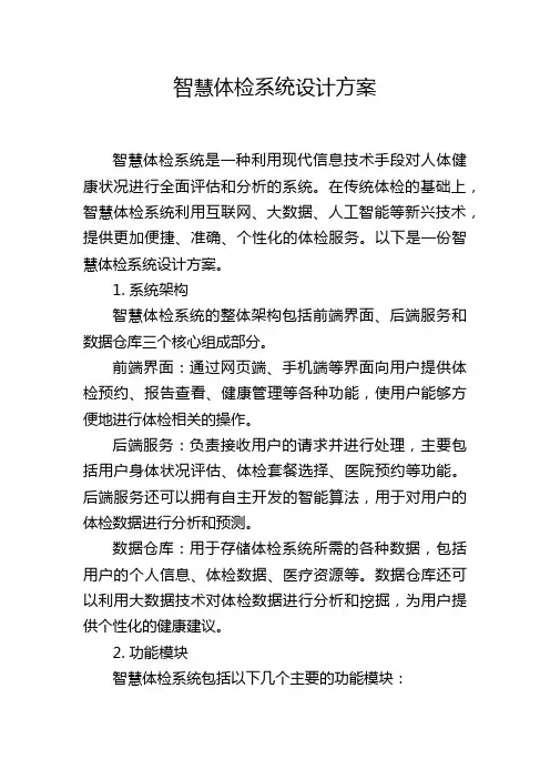 智慧体检系统设计方案